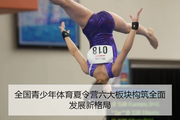 全国青少年体育夏令营六大板块构筑全面发展新格局