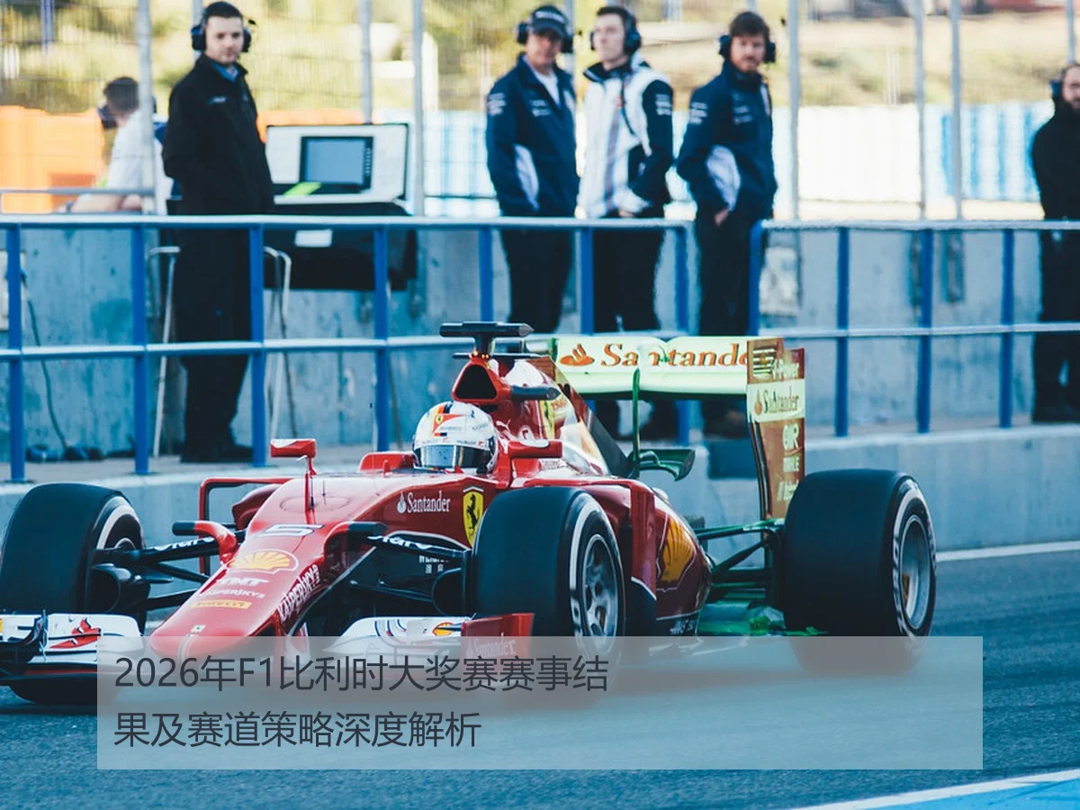 2026年F1比利时大奖赛赛事结果及赛道策略深度解析