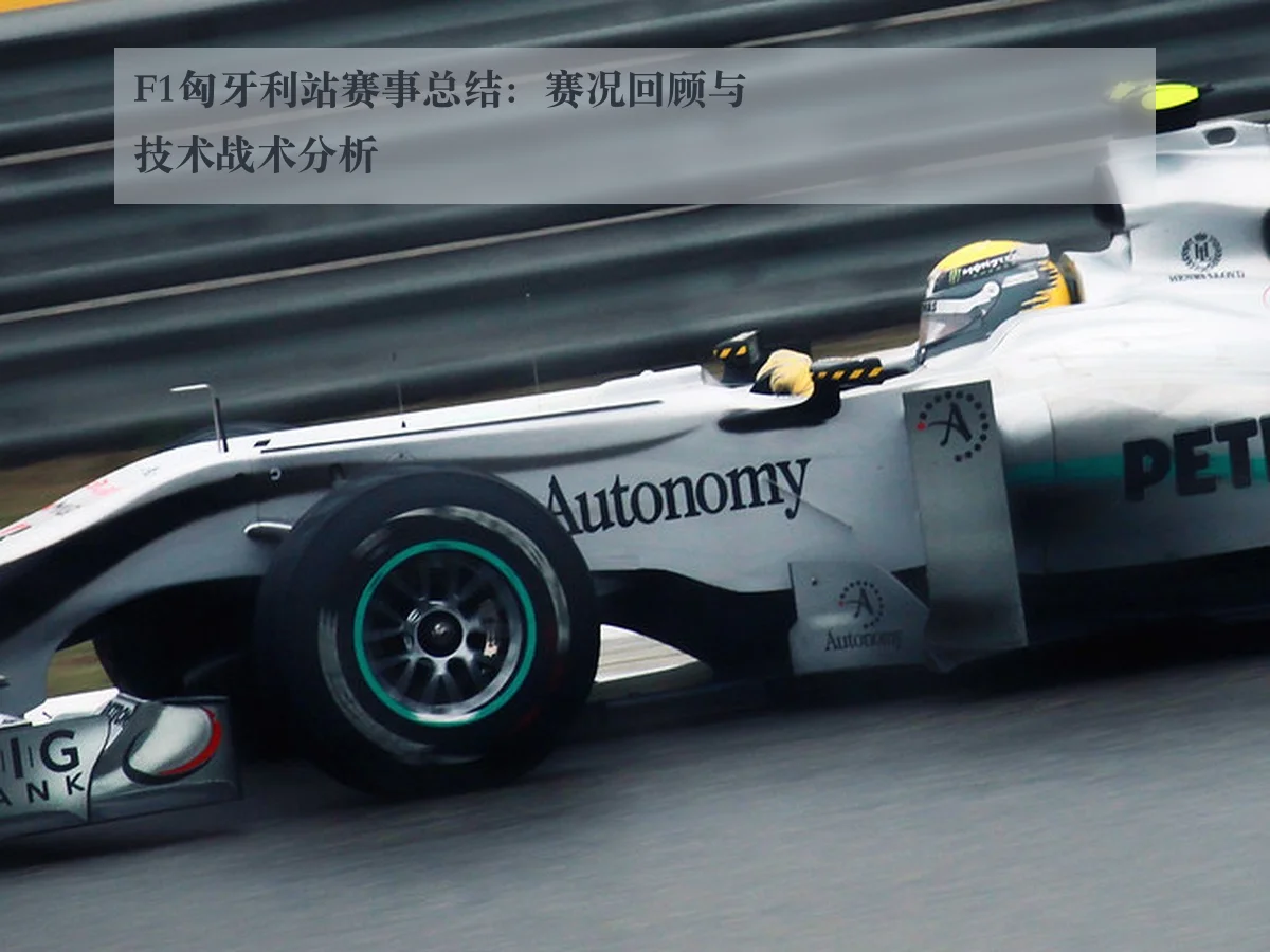 F1匈牙利站赛事总结:赛况回顾与技术战术分析