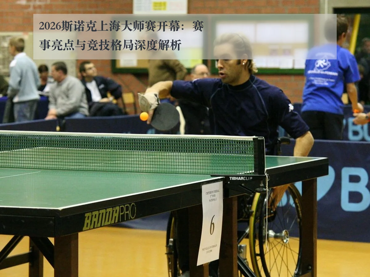 2026斯诺克上海大师赛开幕:赛事亮点与竞技格局深度解析